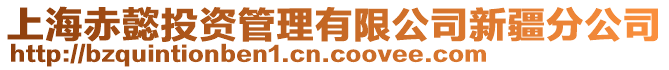 上海赤懿投資管理有限公司新疆分公司