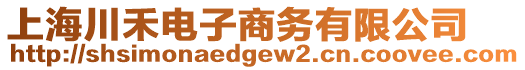 上海川禾電子商務有限公司