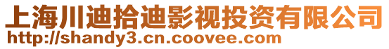 上海川迪拾迪影視投資有限公司