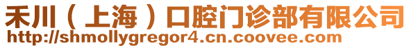 禾川（上海）口腔門診部有限公司