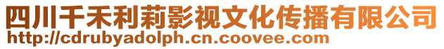 四川千禾利莉影視文化傳播有限公司