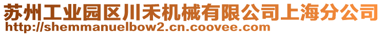 蘇州工業(yè)園區(qū)川禾機械有限公司上海分公司