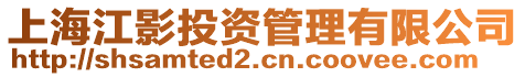 上海江影投資管理有限公司