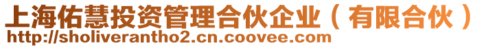 上海佑慧投資管理合伙企業(有限合伙)