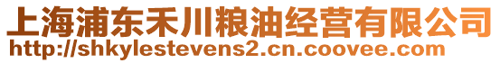 上海浦東禾川糧油經營有限公司