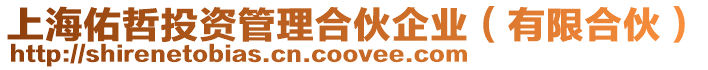 上海佑哲投資管理合伙企業(yè)(有限合伙)