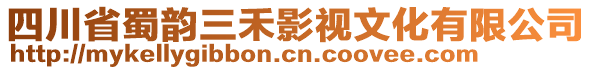 四川省蜀韻三禾影視文化有限公司