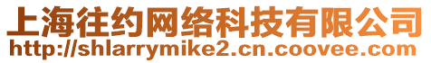 上海往約網(wǎng)絡(luò)科技有限公司