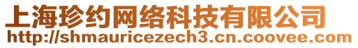 上海珍約網(wǎng)絡(luò)科技有限公司