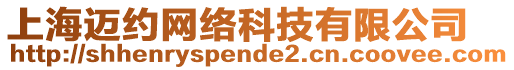 上海邁約網(wǎng)絡(luò)科技有限公司