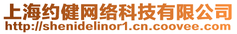 上海約健網絡科技有限公司