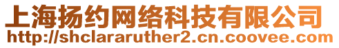 上海揚約網絡科技有限公司