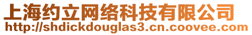 上海約立網絡科技有限公司