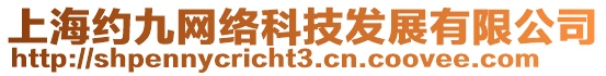 上海約九網(wǎng)絡(luò)科技發(fā)展有限公司