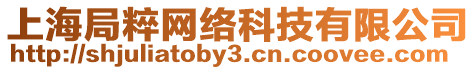 上海局粹網絡科技有限公司