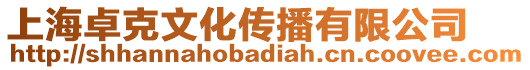 上海卓克文化傳播有限公司