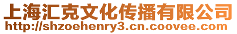 上海匯克文化傳播有限公司