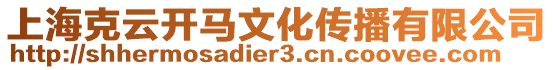 上海克云開馬文化傳播有限公司