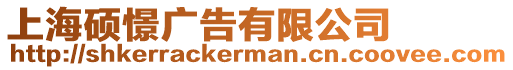 上海碩憬廣告有限公司