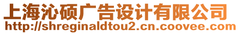 上海沁碩廣告設(shè)計有限公司