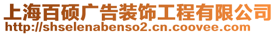 上海百碩廣告裝飾工程有限公司