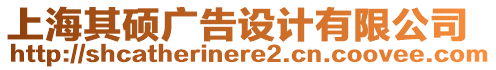 上海其碩廣告設計有限公司