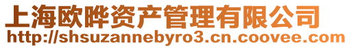 上海歐曄資產(chǎn)管理有限公司