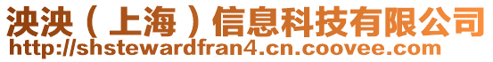 泱泱（上海）信息科技有限公司