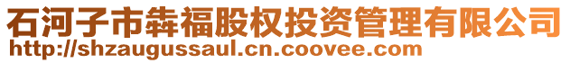 石河子市犇福股權投資管理有限公司