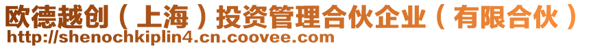 歐德越創(chuàng)（上海）投資管理合伙企業(yè)（有限合伙）