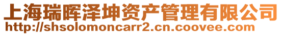 上海瑞暉澤坤資產(chǎn)管理有限公司