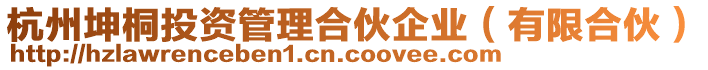 杭州坤桐投資管理合伙企業(yè)（有限合伙）