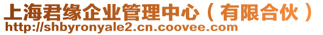 上海君緣企業(yè)管理中心（有限合伙）