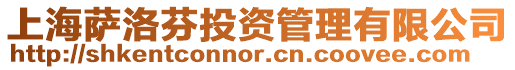 上海薩洛芬投資管理有限公司