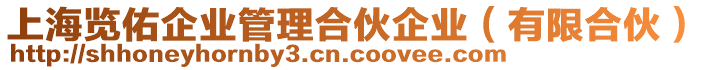 上海覽佑企業管理合伙企業(有限合伙)