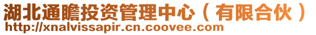 湖北通瞻投資管理中心(有限合伙)