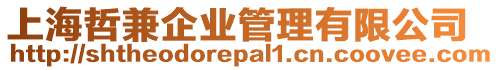 上海哲兼企業(yè)管理有限公司