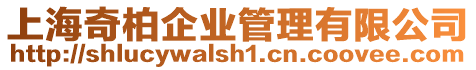 上海奇柏企業管理有限公司