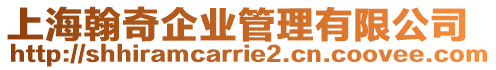 上海翰奇企業管理有限公司