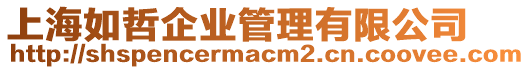 上海如哲企業(yè)管理有限公司