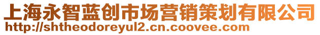 上海永智藍(lán)創(chuàng)市場營銷策劃有限公司