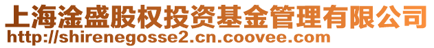 上海淦盛股權投資基金管理有限公司