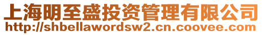 上海明至盛投資管理有限公司