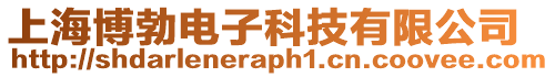 上海博勃電子科技有限公司
