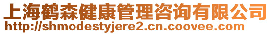 上海鶴森健康管理咨詢有限公司