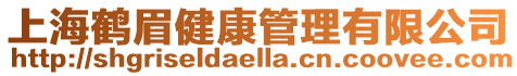 上海鶴眉健康管理有限公司