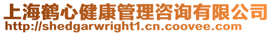 上海鶴心健康管理咨詢有限公司