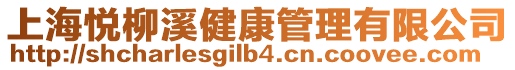 上海悅柳溪健康管理有限公司