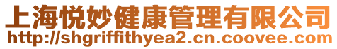 上海悅妙健康管理有限公司