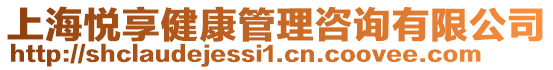 上海悅享健康管理咨詢有限公司